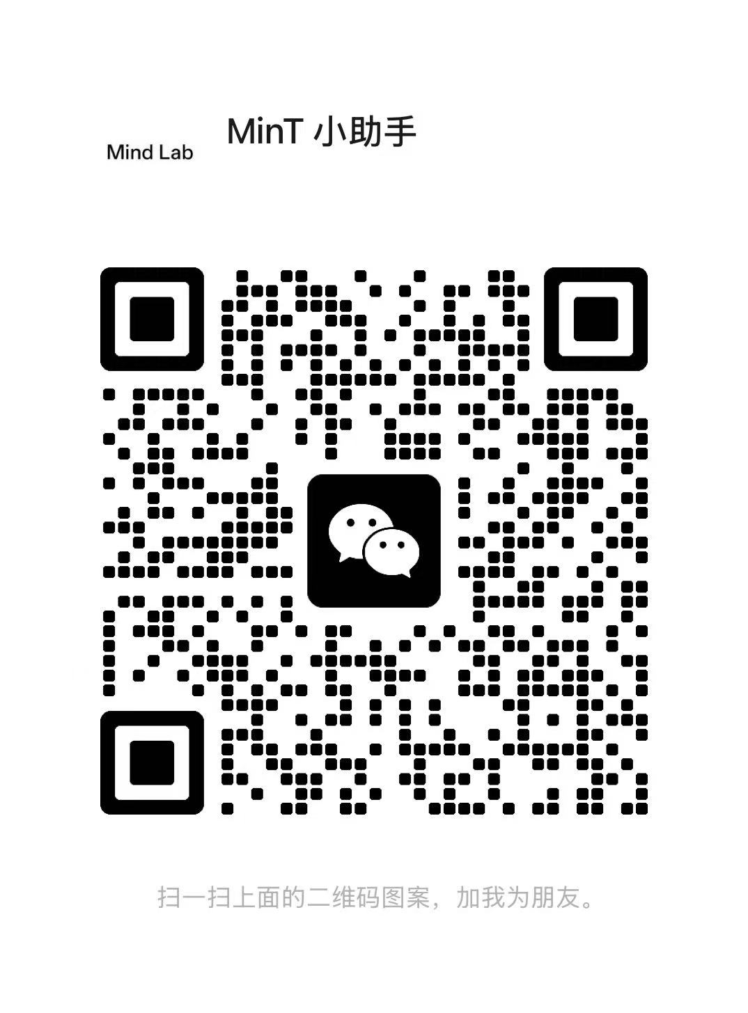 微信扫码添加 MinT 小助手